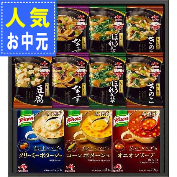 お中元人気商品 味の素 お中元 お祝い クノールスープ サマーギフト 人気商品 内祝い 味噌汁ギフト 夏ギフト 在庫限り クノールスープ