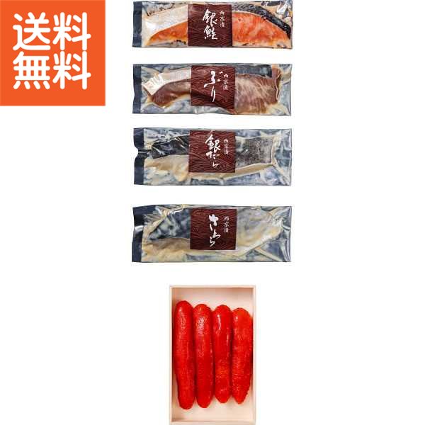 【送料無料/直送】|竹八 西京漬＆辛子明太子の詰合せ| プレゼント お祝い 誕生日祝い 敬老の日 母の日 父の日 自家消費にも