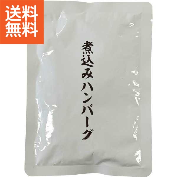 【送料無料】|煮込みハンバーグ（２４個）|ＨＢ１２０ プレゼント お祝い 誕生日祝い 敬老の日 母の日 父の日 自家消費にも