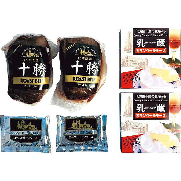 【送料無料/直送】「乳蔵」北海道カマンベールチーズ&ローストビーフ/プレゼント お祝い 誕生日祝い 敬老の日 母の日 父の日 自家消費にも 食品 惣菜 洋風惣菜 セット・詰め合わせ