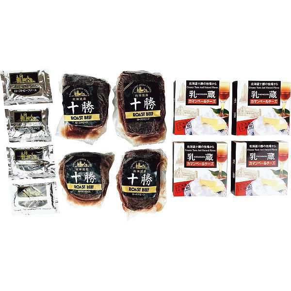 【送料無料/直送】「乳蔵」北海道ローストビーフとカマンベールチーズ/プレゼント お祝い 誕生日祝い 敬老の日 母の日 父の日 自家消費にも 食品 惣菜 洋風惣菜 セット・詰め合わせ