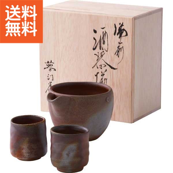 【送料無料】備前焼 山天窯 棧切り 酒器揃＜Ｓ‐６９＞ 和食器 テーブルウェア ギフトセット/プレゼント 法事 香典返し 誕生日祝い 御祝い 出産内祝い 内祝い お返し 快気祝い 新築内祝い 引き出物