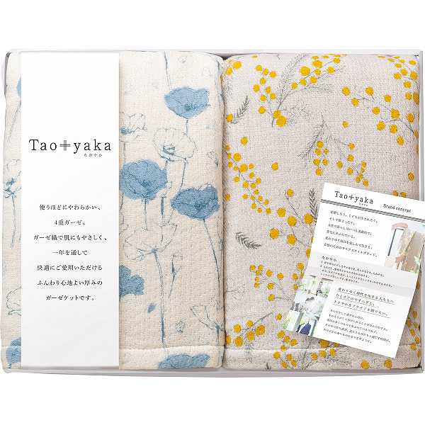 ガーゼハーフケット 【15000円送料込み・消費税込み】|Ｔａｏｙａｋａ 四重織ガーゼハーフケット２枚セット| 送料込み 消費税込み 送料無料 法事 香典返し お返し 快気祝い 新築内祝い 引き出物 成人の日 お返し ジャストプライス/寝具ギフト10000 プレーリードッグ｜ギフト専門店　すず陶