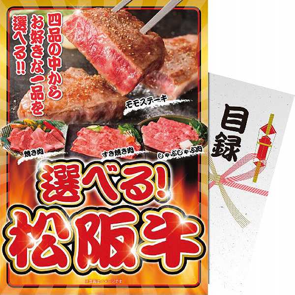 【送料無料】【パネもく!】|選べる!松阪牛|〈sf−mzch−wb〉ギフト プレゼント ゴルフ景品 パーティグッズ ゴルフ等景品ホビー パーティー イベント用品 賞品 景品 その他 販売促進商品 販促 景品 イベント用品 法人ギフト 賞品 低額ギフト 販促・イベント10000|ギフト専門店 すず陶
