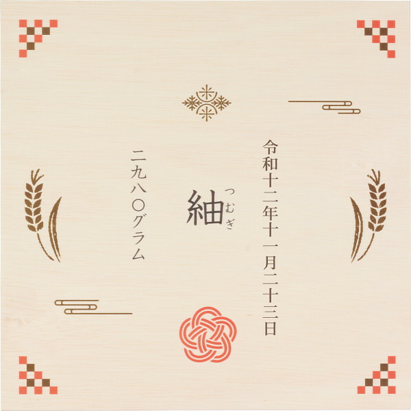 【送料無料/直送】|銘柄米食べ比べ９種　木箱入り（お名入れ）| 出産内祝い 出産御祝い 出産祝い 出産内祝 内祝い お返し 記念 名入れ/出産