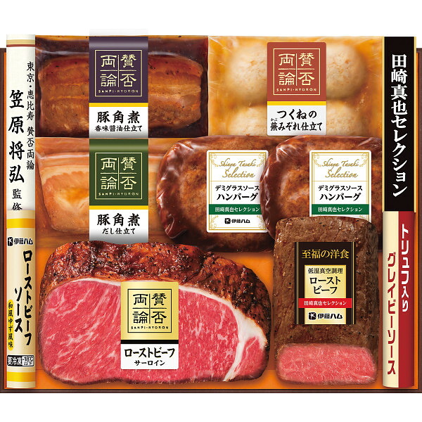 肉加工品セット 【送料無料/直送】|「賛否両論」＆「田崎真也セレクション」コラボギフト| お祝い/プレゼント お返し 内祝い 引き出物 新築祝い 結婚祝い 結婚内祝い 出産内祝い 出産祝い お歳暮 お中元 友人 上司 親戚｜ギフト専門店　すず陶
