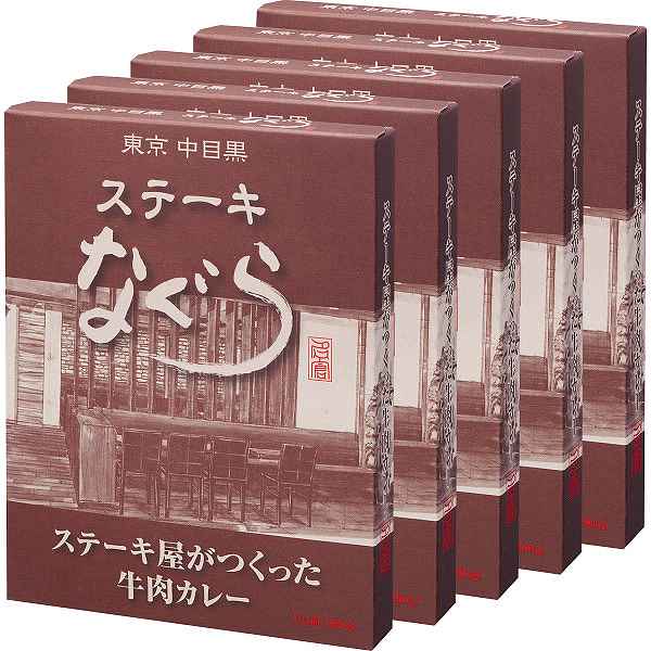 東京中目黒 ステーキなぐら ステーキ屋がつくった牛肉カレー ５食 ＴＮＧ−Ｇ５ 即出荷