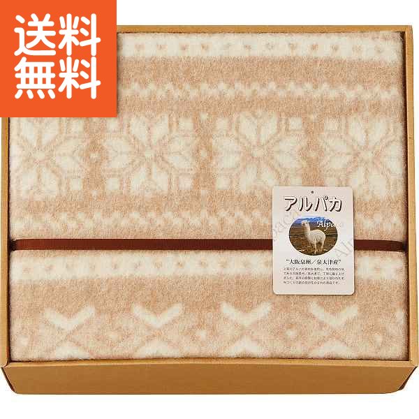 14555円 最大65%OFFクーポン アルパカ毛布 毛羽部分 7264955S−3 プレゼント お祝い 誕生日祝い 敬老の日 母の日 父の日 自家消費にも