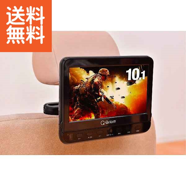 【送料無料】キュリオム ヘッドレストモニターＤＶＤプレーヤー ブラック＜ＣＰＤ－Ｍ１０１Ｂ ９１６２１＞ ヘッドレストＤＶＤ ＣＰＤ－Ｍ プレゼント お祝い 誕生日祝い 敬老の日 母の日 父の日 自家消費にも