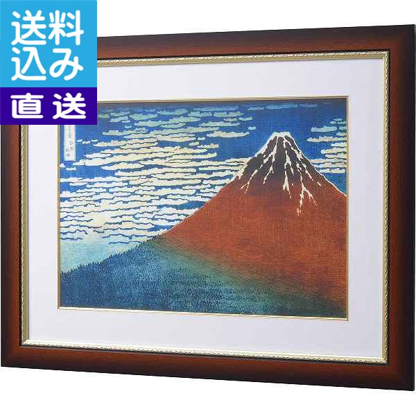 【送料無料/直送】|浮世絵額 葛飾北斎「凱風快晴」|Ｎ１４－４７８ プレゼント お祝い 誕生日祝い 敬老の日 母の日 父の日 自家消費にも 26,043円