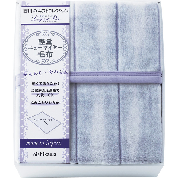 【貨物輸送無料】|西川 日本製 あったか軽さブランケット|ＦＱ８３２１００２６ 差し上げ物 御祝い 生まれ落ちる日御祝い 敬老の日 母の日 父の日 自分自身使い果たすにも