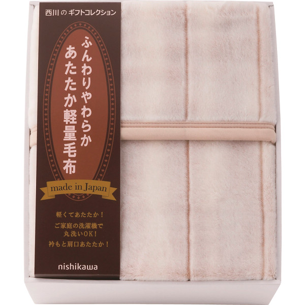 【貨物輸送無料】|西川 日本製 あったか軽さブランケット|ＦＱ８３２１００２７ 差し上げ物 御祝い 生まれ落ちる日御祝い 敬老の日 母の日 父の日 自分自身使い果たすにも