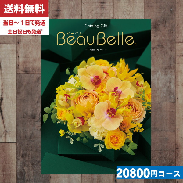 楽天カード分割 あす楽対応 土日も発送 カタログギフト ボーベル 安心宣言 宅配便 内容充実 グルメ含 800円コース Beaubelle ボーベル Booポム 内祝い 結婚祝い 出産祝い お祝い グルメ 法人 景品等に カタログギフト 成人の日 お返し 内祝い
