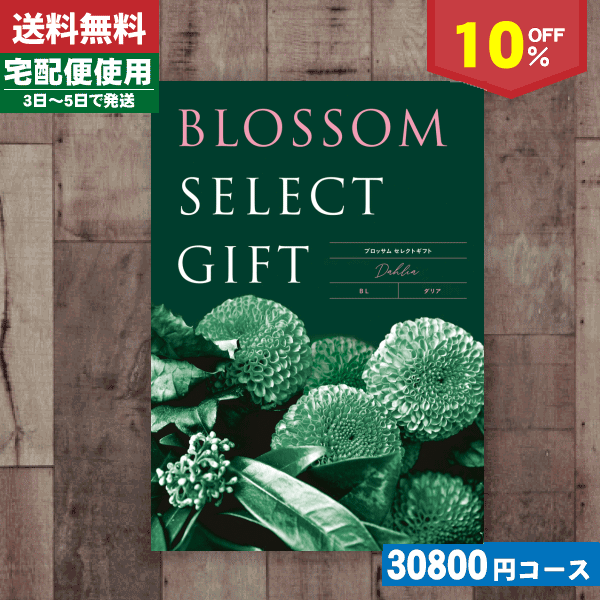 激安な 母の日 プレゼント 安心の宅配便 カタログギフト 10 Off ブロッサム Blコース 母の日 プレゼント カタログギフト Co 最新の激安 Www Purpleforparents Us