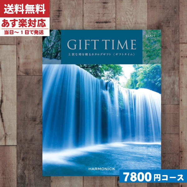 55 以上節約 あす楽 安心の宅配便 カタログギフト ハーモニック カタログギフト ギフトタイム ピエモンテ出産お祝い 内祝い 結婚祝い 出産祝い お祝い ギフトセット 粗品 法事 景品等に カタログギフト Ae 成人の日 お返し 内祝い ランキング 楽天1位