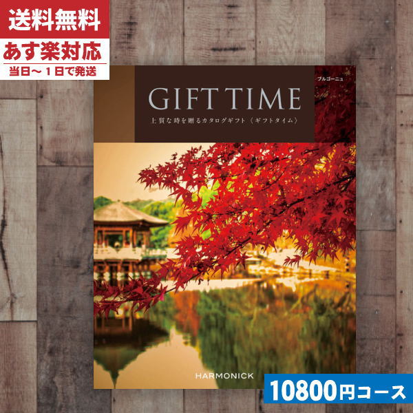 最適な材料 あす楽 安心の宅配便 カタログギフト ハーモニック カタログギフト ギフトタイム ブルゴーニュ出産内祝い 内祝い 結婚祝い 出産祝い お祝い お中元 ギフトセット カタログギフト Bo 成人の日 お返し 内祝い ランキング ギフト専門店 すず陶