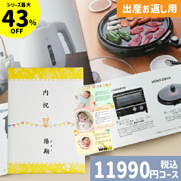 【即日発送/土日祝日も発送】カタログギフト 出産内祝い【安心宣言/送料無料】 出産内祝い専用カタログギフト 出産祝いのお返し 出産祝い返し 内祝い 内祝 ギフト カタログ 人気 お得 定番 おしゃれ かわいいアプリコットAOO|カタログギフト| 税込11990円コース