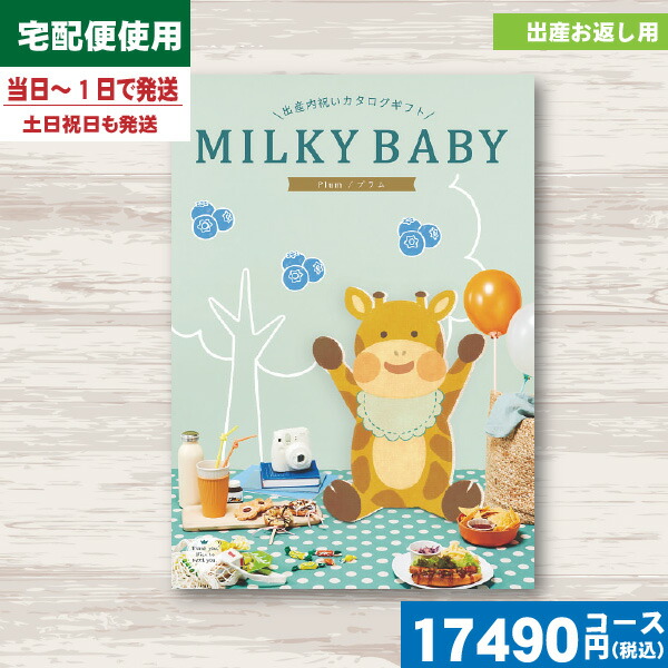 【/土日祝日も発送】カタログギフト 出産内祝い【安心宣言/送料無料】 ティノ 出産内祝い専用カタログギフト ブランマンジェ AEO|カタログギフト|(ce) 税込17490円コース|ギフト専門店 すず陶