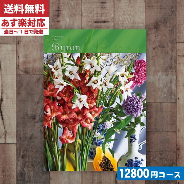 お歳暮 あす楽 カタログギフト 安心の宅配便 ミストラル バイロン カタログギフト 内祝い 結婚祝い 出産祝い お祝い ギフトセット 粗品 結婚 出産 グルメ カタログギフト Co 成人の日 お返し 内祝い ランキング 新発売の Www Faan Gov Ng