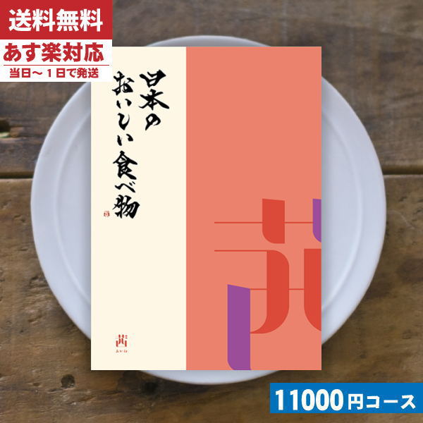 最安値に挑戦 母の日 プレゼント カタログギフト グルメ 安心の宅配便 日本のおいしい食べ物 茜ーあかね カタログギフト グルメ 母の日 プレゼント カタログギフト Ao 売り切れ必至 Www Faan Gov Ng