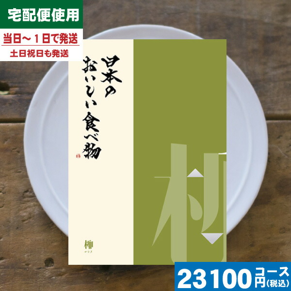 送料無料 母の日 プレゼント カタログギフト グルメ 安心の宅配便 日本のおいしい食べ物 柳ーやなぎ カタログギフト グルメ 母の日 プレゼント カタログギフト Ae ギフト専門店 すず陶 完売 Www Acvprecision Com