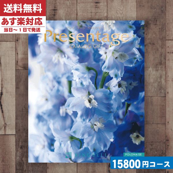 春夏新色 あす楽 安心の宅配便 送料無料 カタログギフト リンベル 内祝い プレゼンテージ ポロネーズ結婚祝い 出産祝い お祝い ギフトセット 粗品 結婚 出産 グルメ 法事 香典返し 法人 カタログギフト Be 成人の日 お返し 内祝い ランキング 値引