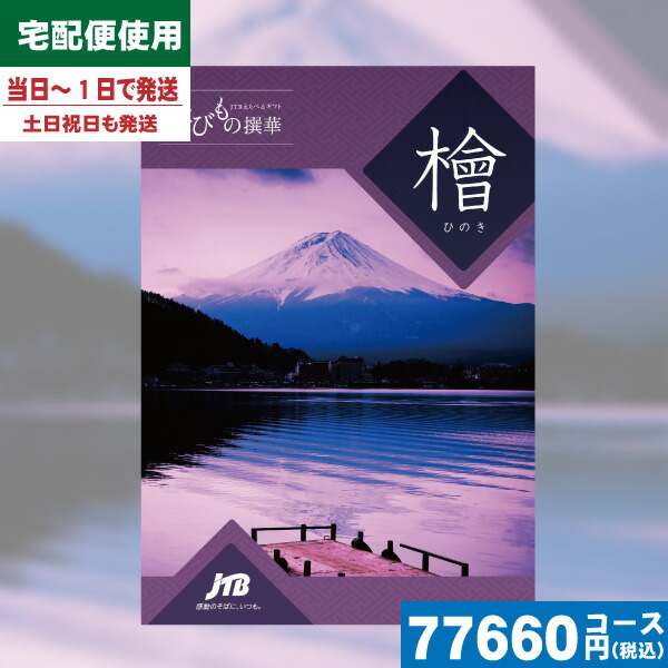 楽天市場】お歳暮 冬ギフト JTBカタログギフトたびもの撰華 檜【有効