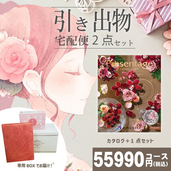 New限定品 引き出物宅配便セット 2品引き出物セット プレゼンテージ オルケスターとのブライダル宅配便2点セット 結婚式引出物 引菓子 内祝 縁起物 引菓子 手ぶら かつおぶし 結婚内祝い 結婚式 手ぶら引き出物 ランキング ギフト専門店 すず陶 人気ショップが