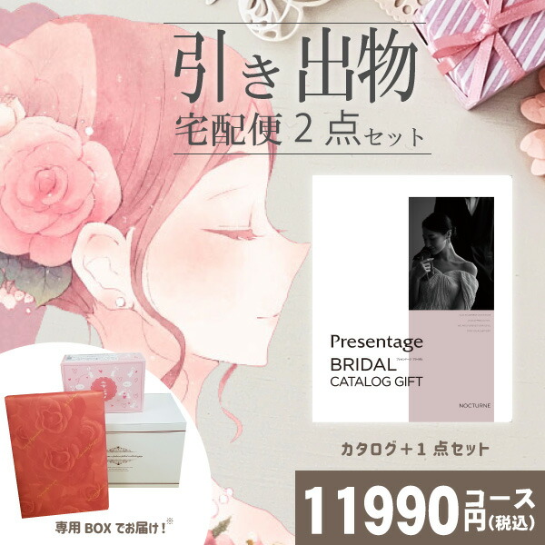 ゲストにやさしい 手ぶら引き出物ギフト ブライダル宅配便2点セット プレゼンテージ ブライダル版 カタログギフト 引き出物宅配便セット 2品引き出物セット 送料無料 プレゼンテージ ノクターン ブライダル版とのブライダル宅配便2点セット 結婚式