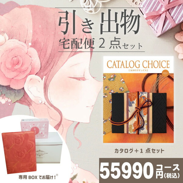 時間指定不可 引き出物宅配便セット 2品引き出物セット カタログチョイス モヘア ２割引で とのブライダル宅配便2点セット 結婚式引出物 引菓子 内祝 縁起物 引菓子 手ぶら かつおぶし 結婚内祝い 結婚式 手ぶら引き出物 ランキング 楽天 Vancouverfamilymagazine Com