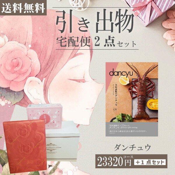 新発 引き出物宅配便セット 2品引き出物セット ダンチュウ ｃｄコースとのブライダル宅配便2点セット 結婚式引出物 引菓子 内祝 縁起物 引菓子 手ぶら かつおぶし 結婚内祝い 結婚式 手ぶら引き出物 ランキング ギフト専門店 すず陶 50 Off Www Faan Gov Ng