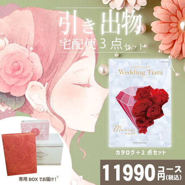 希少 楽天市場 引き出物宅配便セット 3品引き出物セット 送料無料 ティアラ マリアベール ブライダル専用 とのブライダル宅配便3点セット 結婚式 引出物 引菓子 内祝 縁起物 引菓子 手ぶら かつおぶし 結婚内祝い 結婚式 手ぶら引き出物 ランキング ギフト専門店