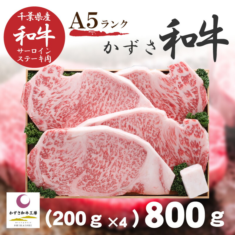 【クーポン有・直送】かずさ和牛| サーロインステーキ８００ｇ A５ランク〈krs-4〉|牛肉 サーロイン 千葉県 国産 御歳暮 内祝 ギフト お取り寄せ 結婚記念日 出産祝 プレゼント 快気祝 御礼 御祝 高級 BBQ バーべキュー 冬休み キャンプ 送料無料【smt】
