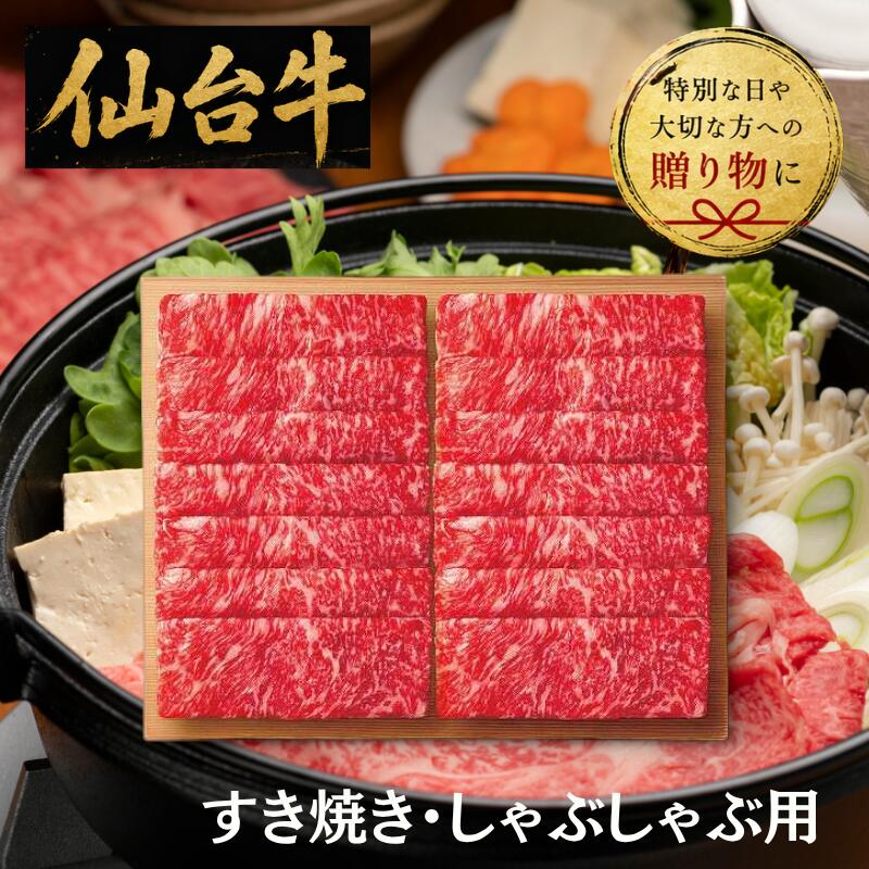 【送料無料/直送】仙台牛　ロース　すき焼き・しゃぶしゃぶ用（６００ｇ）/プレゼント お祝い 誕生日祝い 敬老の日 母の日 父の日 自家消費にも 食品 精肉・肉加工品 牛肉 セット・詰め合わせ｜ギフト専門店　すず陶 14,774円