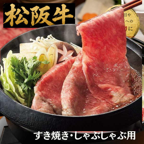牛肉セット 【送料無料/直送】|銀座吉澤 松阪牛 ロース・モモ すき焼き用（計５００ｇ）| 和牛 牛肉 プレゼント お祝い お祝い/プレゼント お返し 内祝い 引き出物 新築祝い 結婚祝い 結婚内祝い 出産内祝い 出産祝い 友人 上司 親戚 母の日 父の日 プレゼント｜ギフト専門店　すず陶