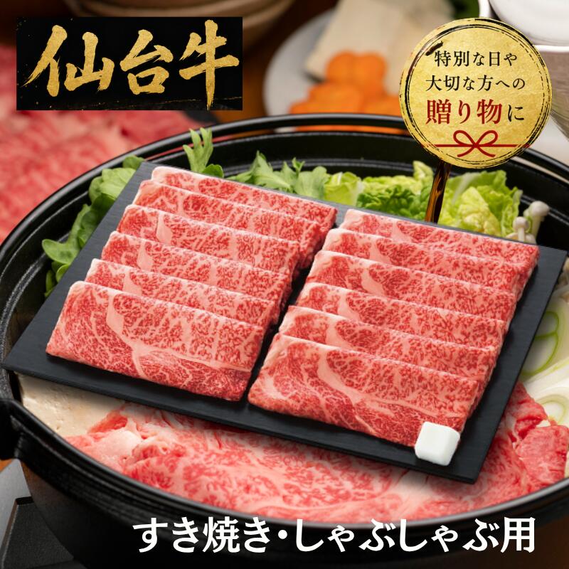 【送料無料/直送】仙台牛　肩ロース　すき焼き用（８９０ｇ）/プレゼント お祝い 誕生日祝い 敬老の日 母の日 父の日 自家消費にも 食品 精肉・肉加工品 牛肉 セット・詰め合わせ｜ギフト専門店　すず陶