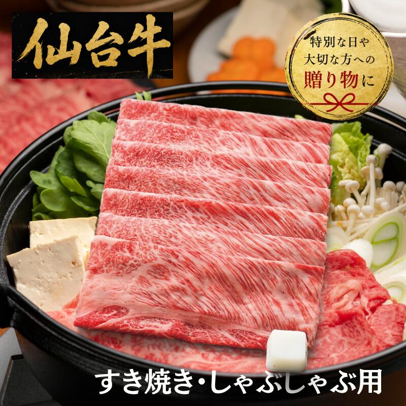 【送料無料/直送】仙台牛 肩ロース すき焼き用(530g)/プレゼント お祝い 誕生日祝い 敬老の日 母の日 父の日 自家消費にも 食品 精肉・肉加工品 牛肉 セット・詰め合わせ|ギフト専門店 すず陶