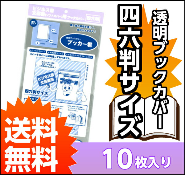 送料無料  透明ブックカバー ブッカー君 四六判用 10枚 割引 コミックカバー