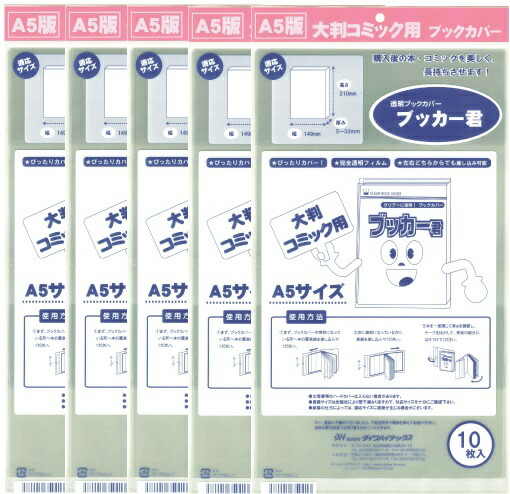 楽天市場 送料無料 透明ブックカバー ブッカー君 A5版用 50枚 コミックカバー すずや恵比寿堂