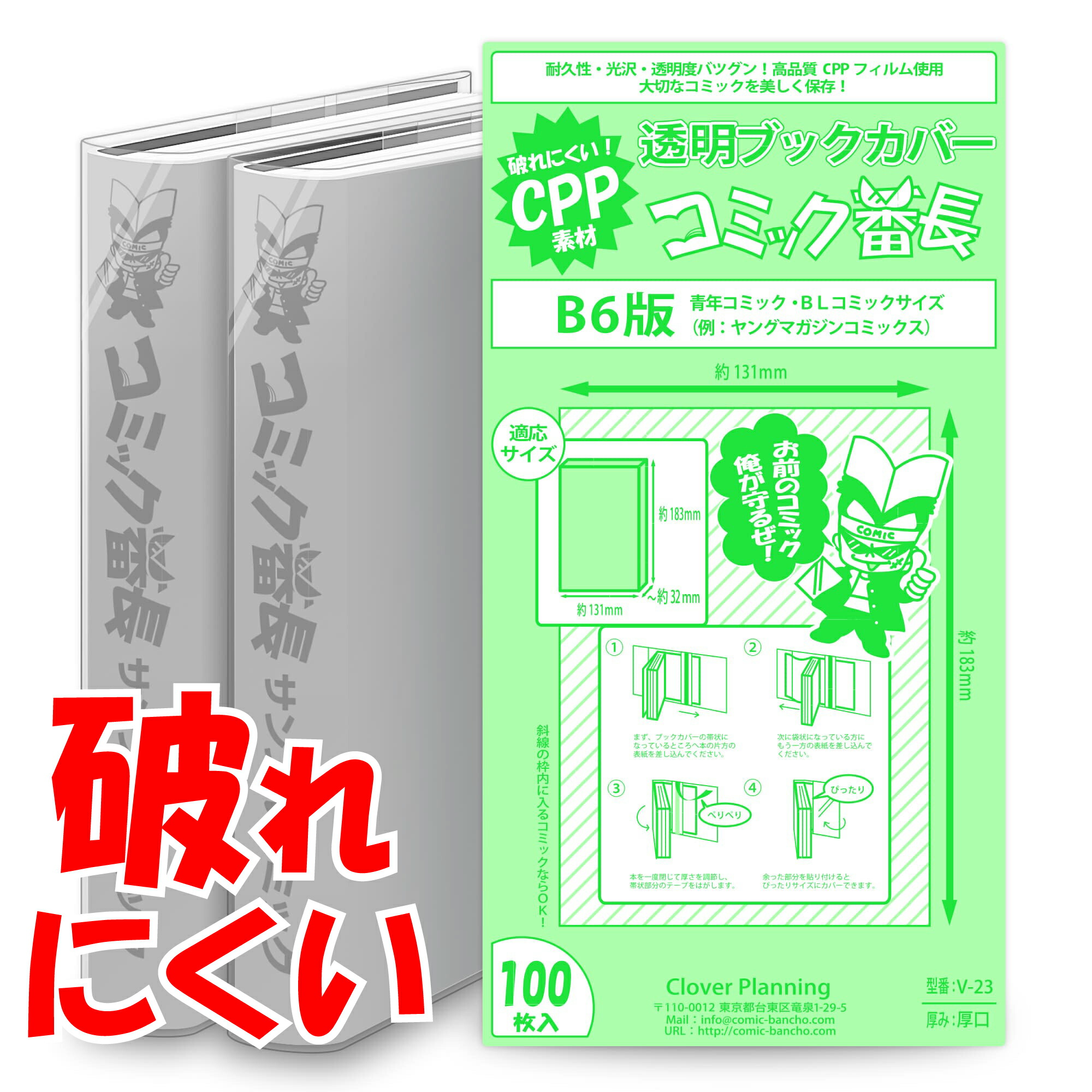 楽天市場 着後レビューで300円クーポン 透明 ブックカバー コミック番長 B6版 Cpp 100枚 青年コミック B6判 破れにくい コミックカバー ブックカバー すずや恵比寿堂