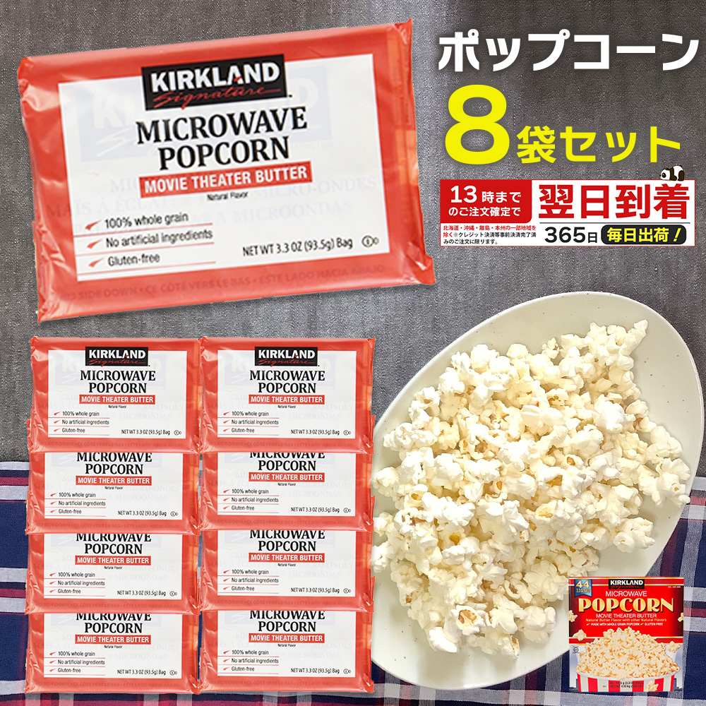 【楽天市場】コストコ ポップコーン 8袋 1000円ポッキリ お試し