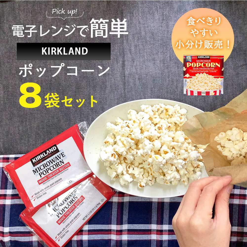 コストコ ポップコーン 8袋 1000円ポッキリ お試し 93.5g × 8個 電子レンジ ポップコーン 小分け バラ売り COSTCO カークランド  お菓子 おやつ ポップコーン バター味 ポイント消化 マイクロウェーブポップコーン microwave popcorn お菓子 コストコ ポップコーン  通販