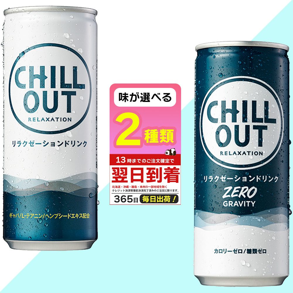 CHILL OUT リラクゼーションドリンク 250ml×30缶✖️3 61vWmMnSXEL._AC_SY200_QL15_.jpg