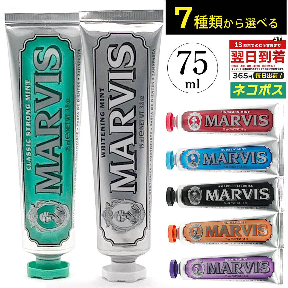 楽天市場】マービス 歯磨き粉 75ml 全7種 から 選べる フレーバー