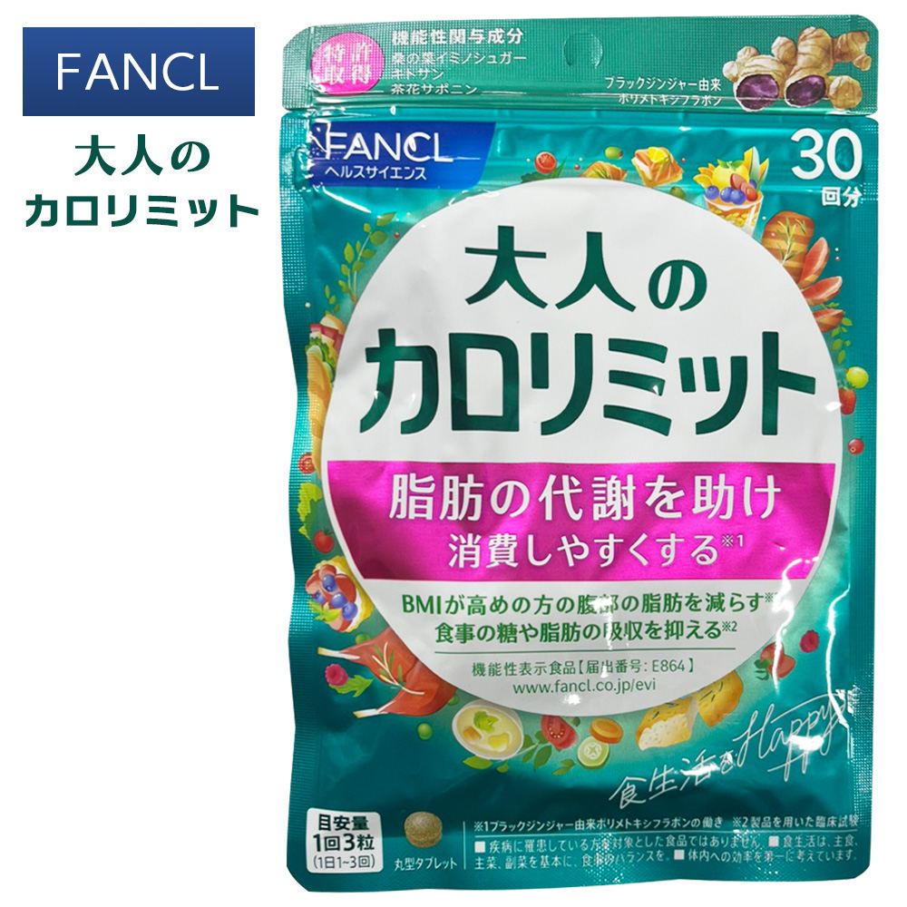 大人のカロリミット 5袋セット 大人のカロリミット 30日分 5袋セット サプリメント ファンケル FANCL