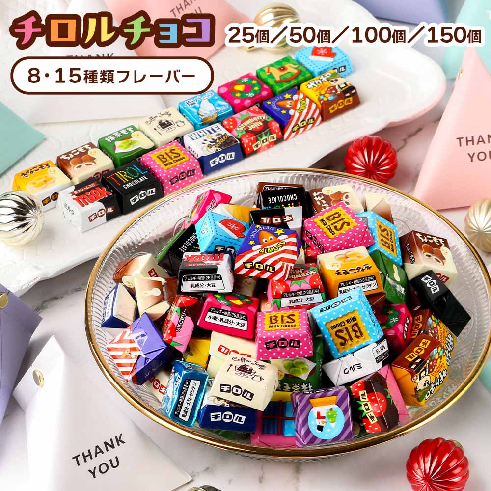 チロルチョコ大 楽天市場】(全国送料無料) 【おまけで増量中！】チロルチョコ 99