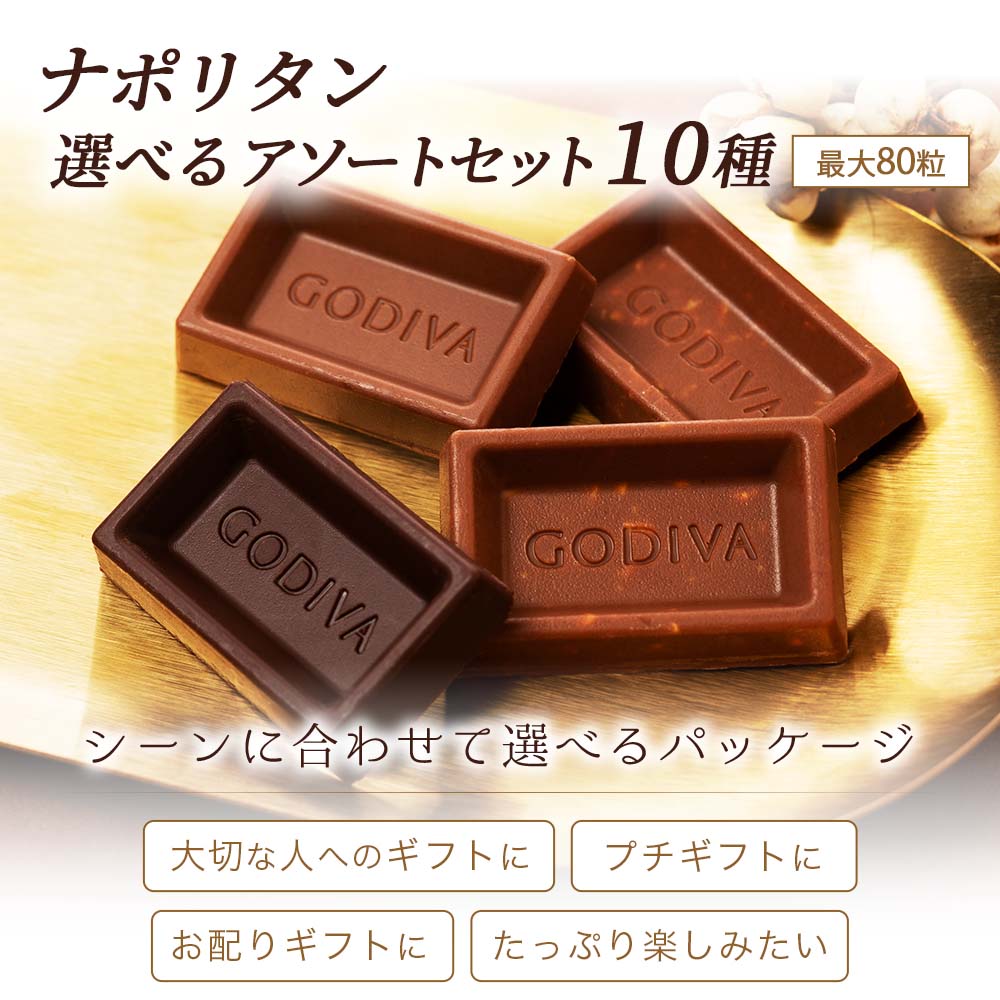 ゴディバ ナポリタン GODIVA チョコレート コストコ 大容量 お試し