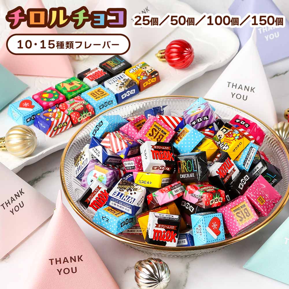 楽天市場】茶箱 チロルチョコ バラエティパック 180個装入 { 駄菓子 お