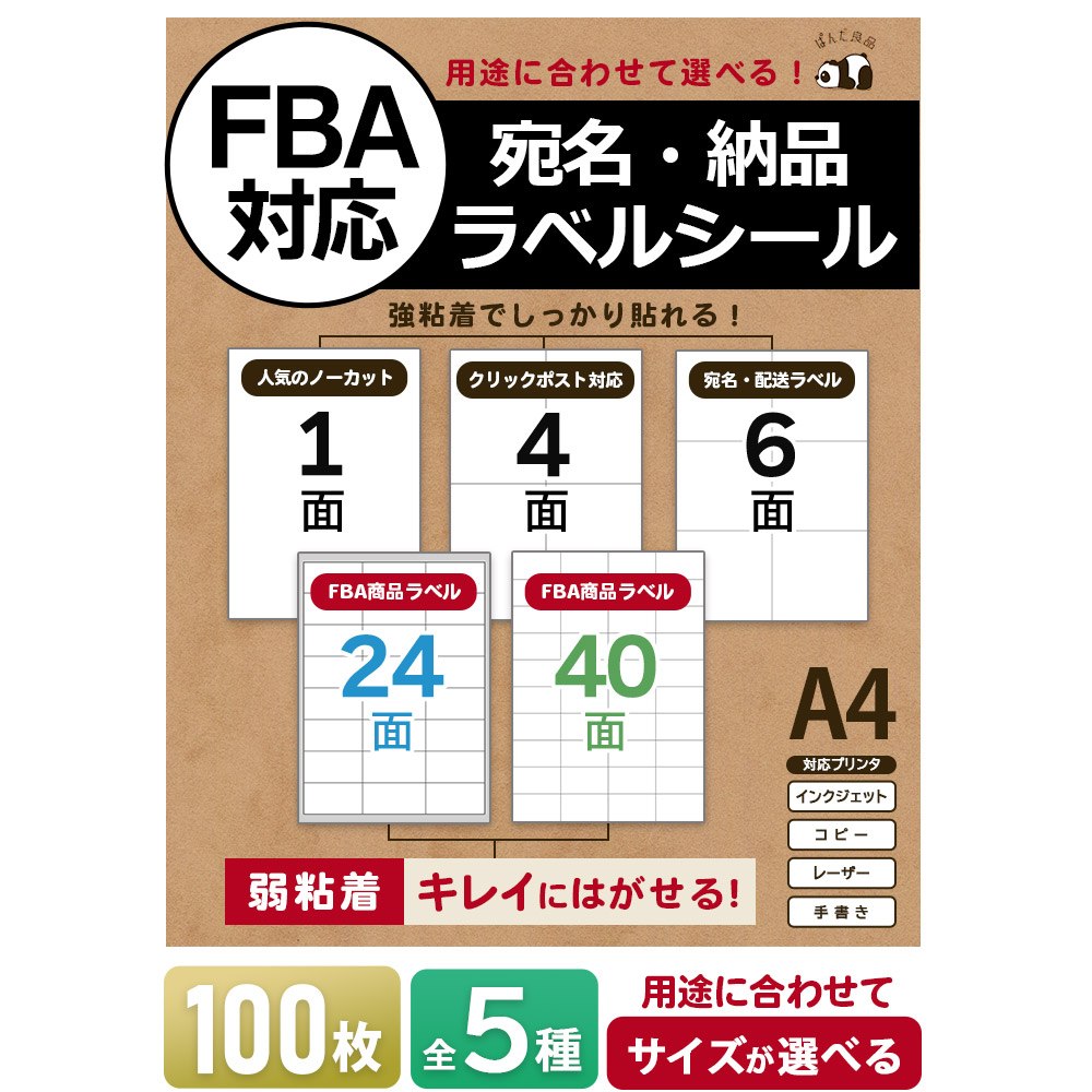 ラベルシール FBA 対応 A4 100枚【選べるサイズ】ノーカット 4面 6面 24面 40面 きれいにはがせる 弱粘着 強粘着 クリックポスト  宛名 配送 ラベル シール ぱんだ良品 | すずや恵比寿堂