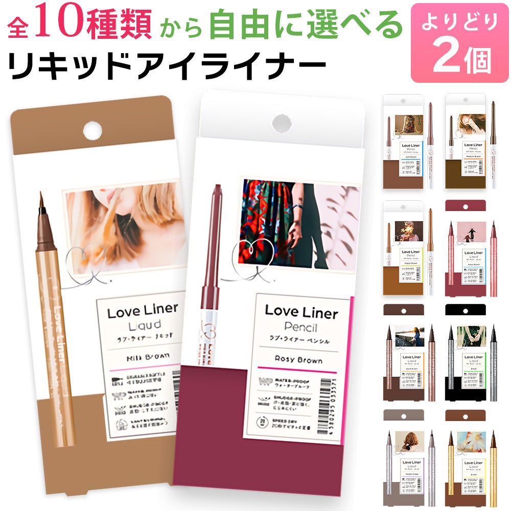 ラブライナー リキッドアイライナー クリームフィットペンシル 選べる2個セット 全10種類 ウォータープルーフ にじみにくい 描きやすい アイライン ペンシル リキッド ダークブラウン ミルクブラウン グレージュ 簡単オフ LoveLiner ラブ・ライナー すずや ... HOJO ペンシル ジェルアイライナー 01